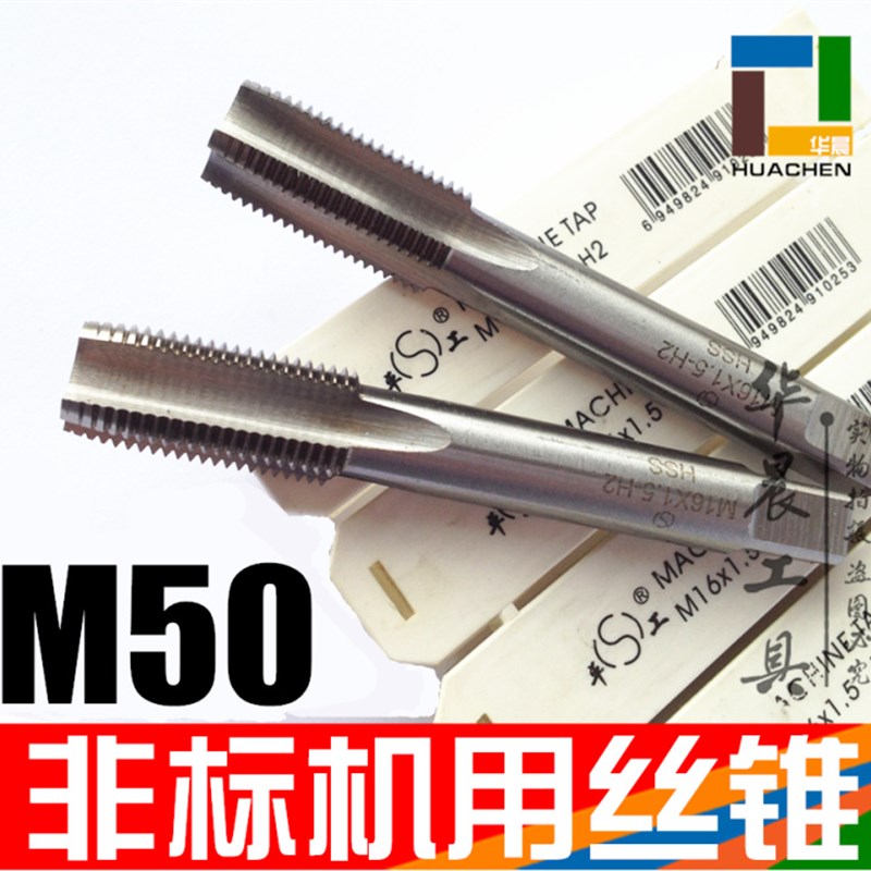 平工 非标机用丝锥 细牙丝攻 M50*F2.0 M50*1.5 非标订做