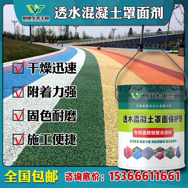 彩色透水混凝土罩面保护地坪密封剂聚氨酯漆增强沥青X路面改色涂