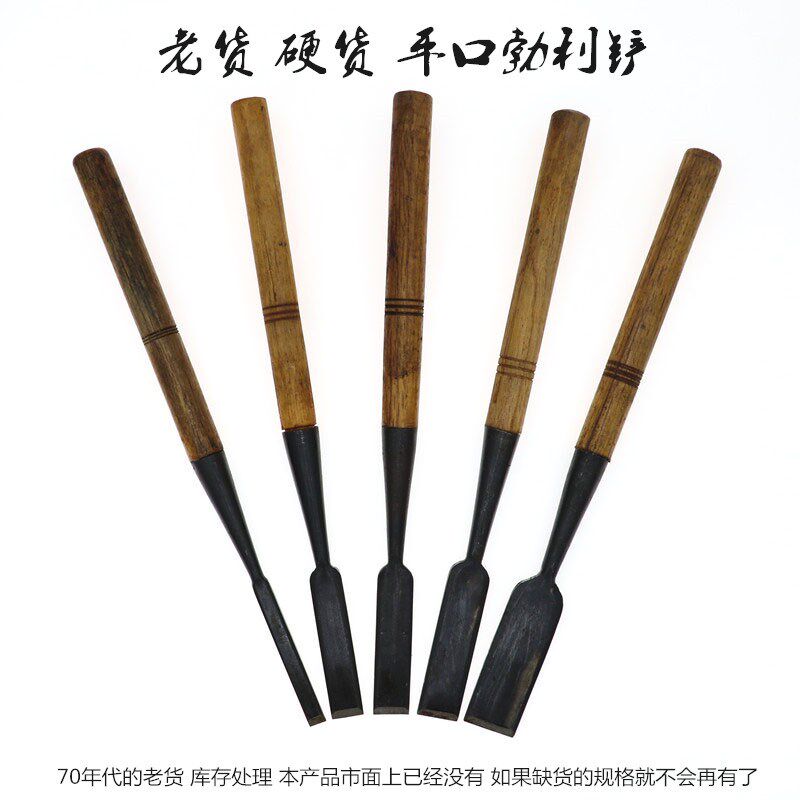 老货木工凿子扁头扁平铲雕刻平口凿硬货铺钢木凿老式X手工开槽开