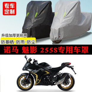 诺马魅影255S跑车专用摩托车车罩D防雨防雪防晒车衣防尘罩遮阳隔