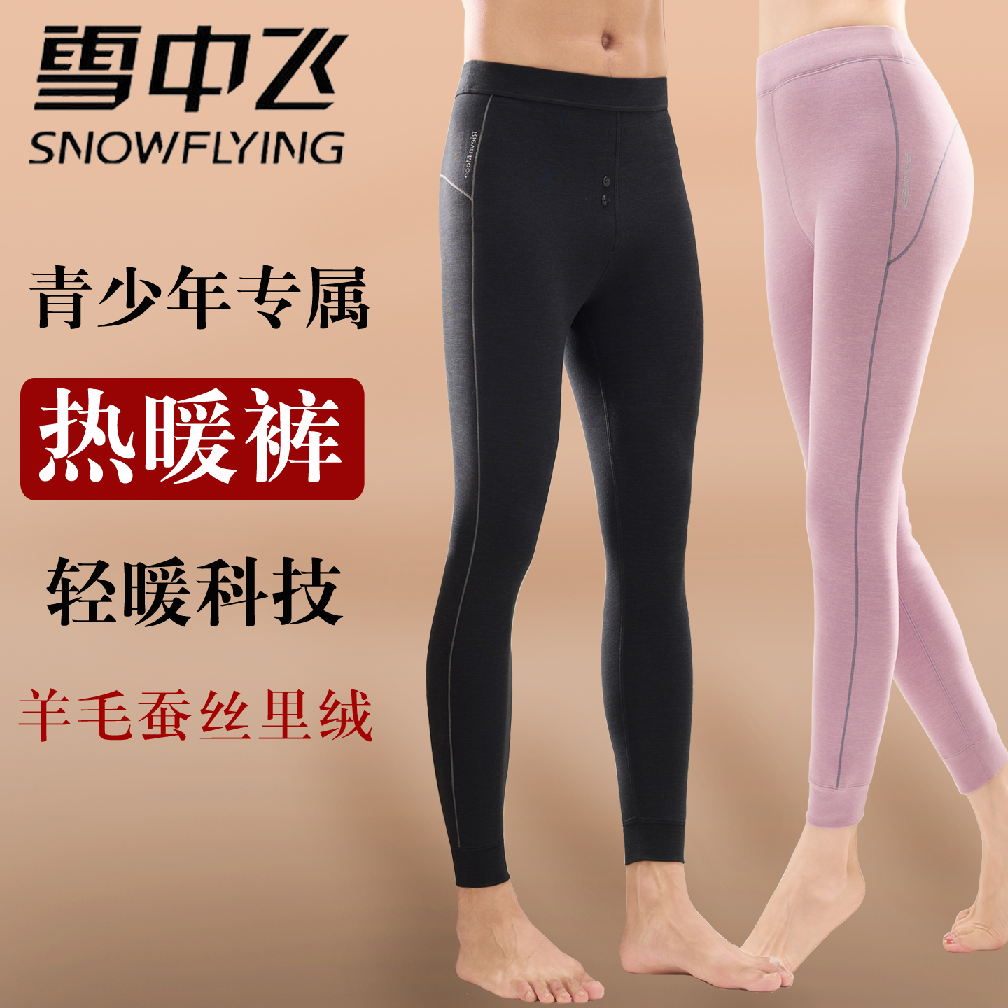 雪中飞青少年保暖裤内穿校服神器