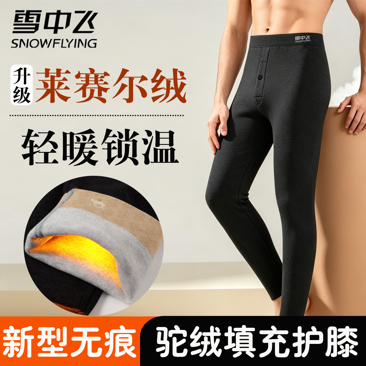 雪中飞秋冬男内穿保暖裤驼绒护膝