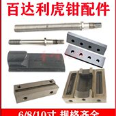 精密虎钳配件钳口板滑动块摇手柄平口钳台钳丝杆螺母固定块6寸8寸