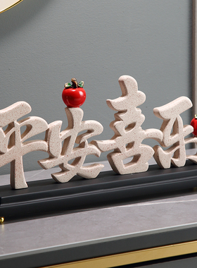 高档平安喜乐摆件家居入户玄关卧室摆台H装饰品送朋友乔迁之喜礼