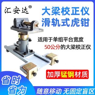虎钳主夹具夹钳滑道山型块钣金修复工具 汽车大梁校正仪滑轨式