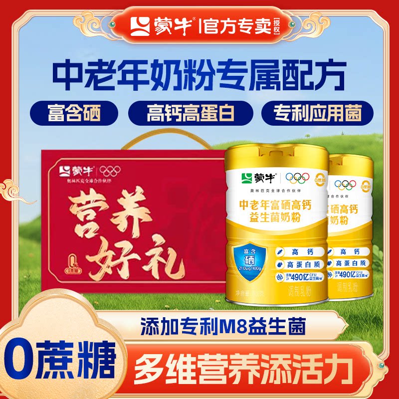 蒙牛富硒高钙0蔗糖益生菌奶粉