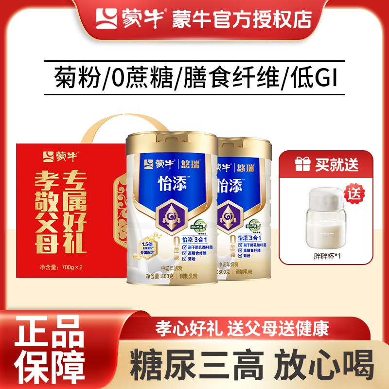 蒙牛悠瑞怡添高钙高纤低 GI 中老年奶粉 800g 官方礼盒正品