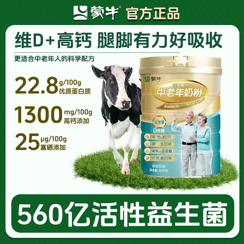 蒙牛中老年高钙营养奶粉益生菌0蔗糖优质蛋白送礼官方正品