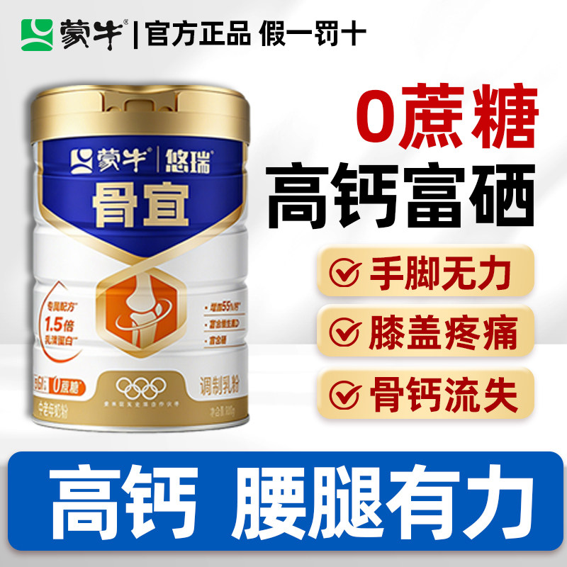 蒙牛中老年奶粉悠瑞骨宜800g富硒成人礼盒正品官方无糖精高钙奶粉