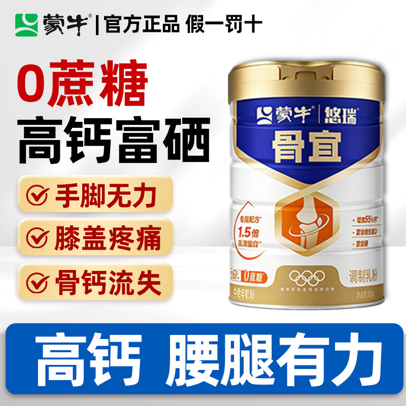 【大日期】蒙牛中老年奶粉高钙悠瑞骨宜高蛋白无糖精礼盒正品官方