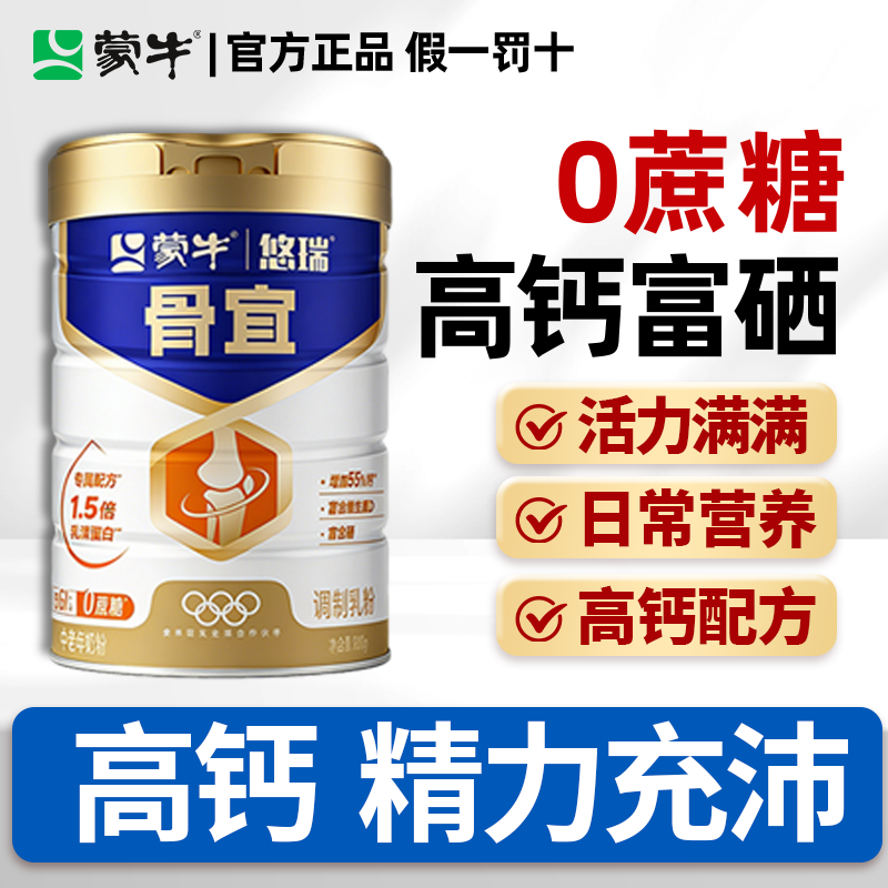 【热销】蒙牛中老年奶粉悠瑞送礼正品官方无糖精成人免疫高钙奶粉