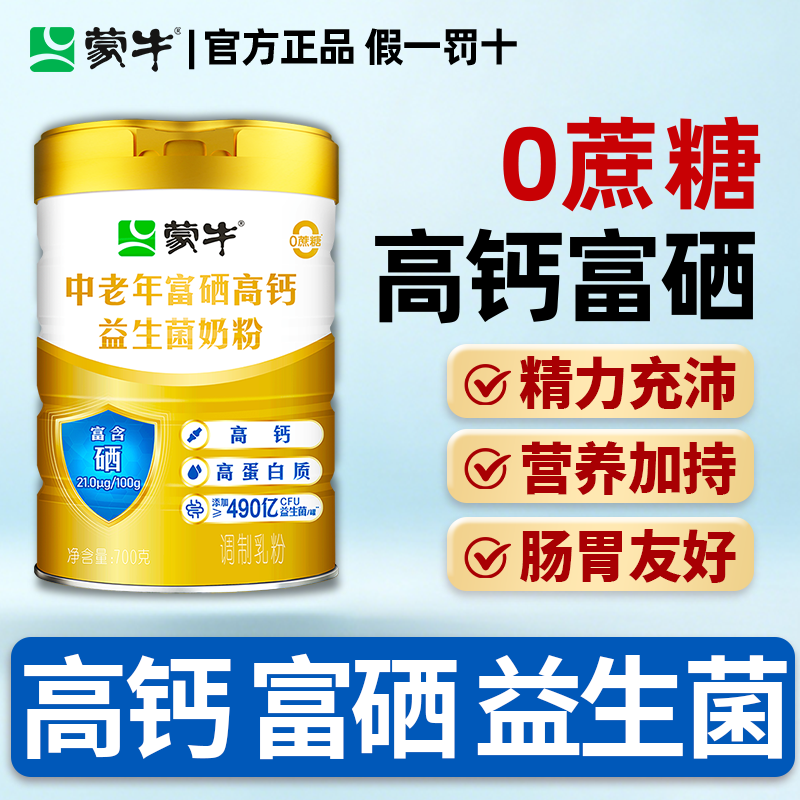 【父亲节礼盒】蒙牛中老年人奶粉营养无糖精高蛋白益生菌高钙奶粉
