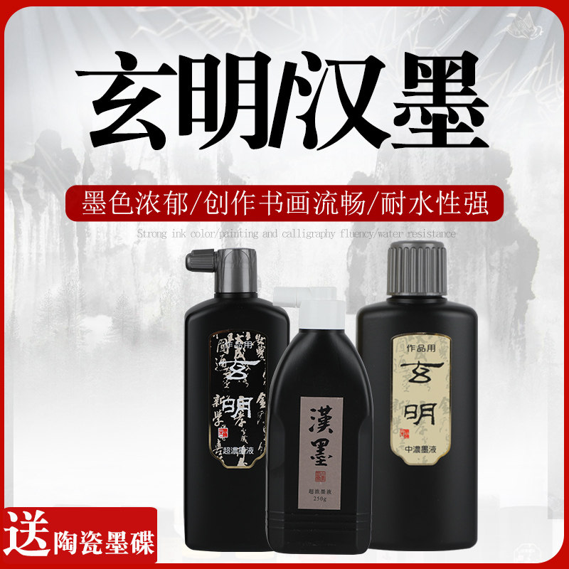 墨运堂书法墨水毛笔用玄明墨液日书法书画国画大容量大瓶浓黑书法图片
