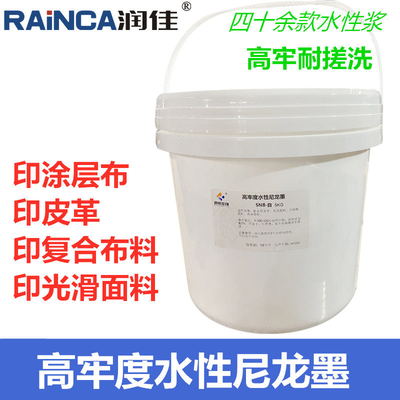 润佳丝印高牢度水性尼龙油墨丝印防水涂层布皮革箱包织带用印浆