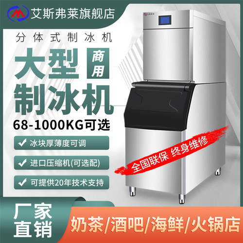 艾斯弗莱大型商用制冰奶茶店吨全自动分体式制冰方块冰