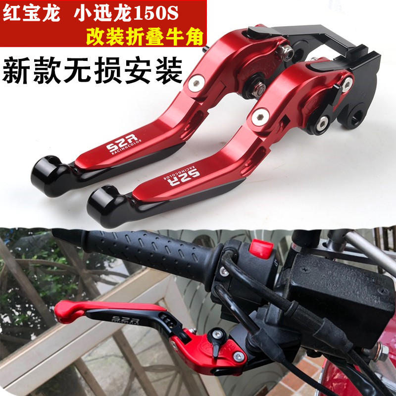 蓝宝龙 红宝龙 小迅龙改装牛角离合刹车把