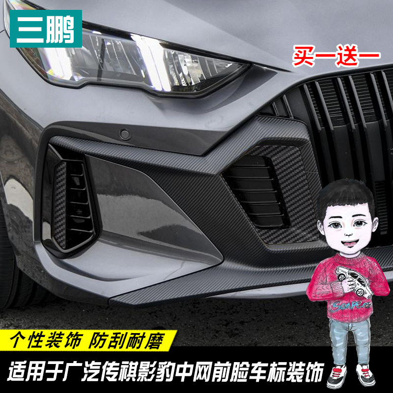 广汽传祺影豹中网前脸车标装饰碳纤维纸影豹外观改装黑武士