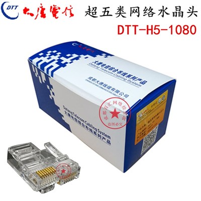 大唐电信RJ45水晶头 大唐电信超五类网络水晶头 DTT-H5-1080