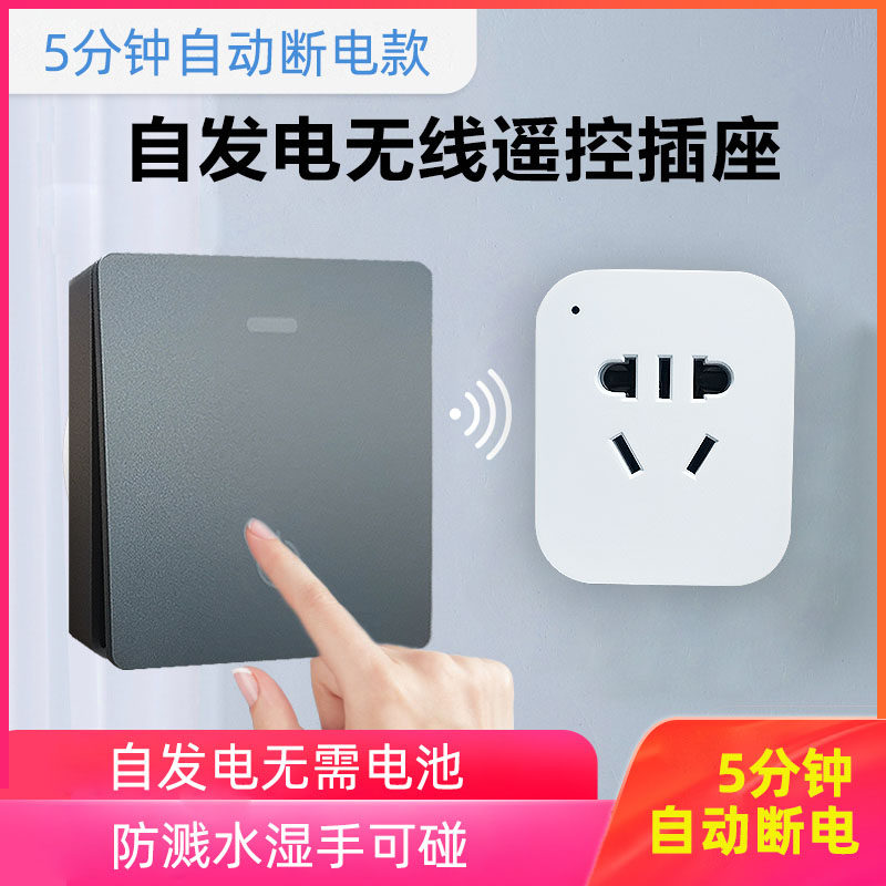自发电遥控插座遥控关智能控制食物垃圾处理器粉碎机定时