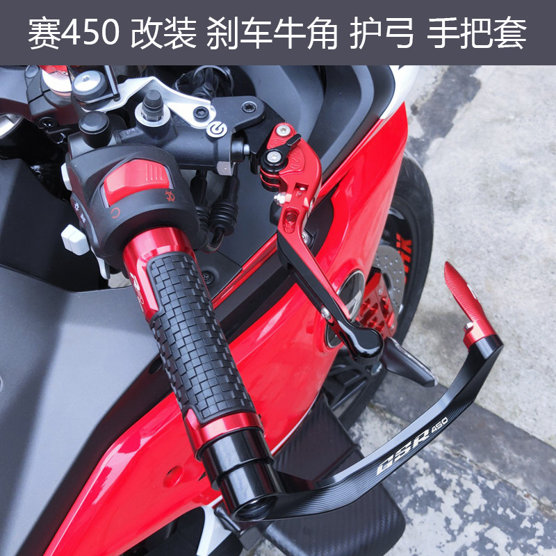 赛 改装刹车牛角离合手手把 竞技护弓护手