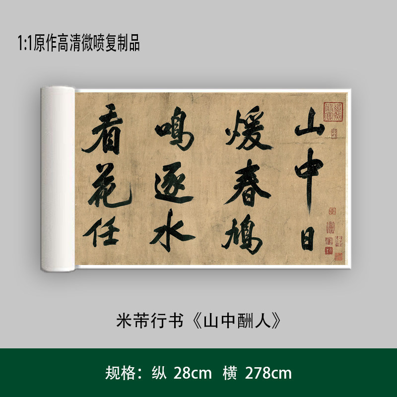 芾大字行书山中酬原大复制品毛笔书法练字帖长卷艺术