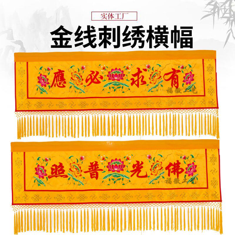 佛家堂口装饰佛光普照横幅求必应横帘横幡帷幔横眉佛堂用品