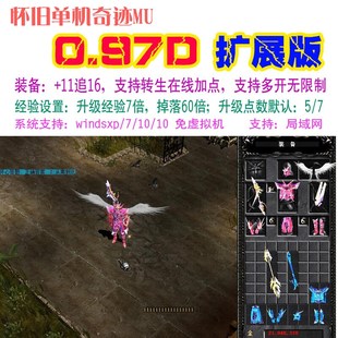 奇迹U单机.9D扩展 合成满属性 无转生免虚拟机 送G工具