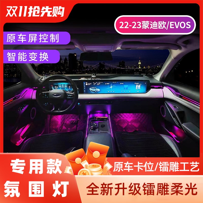款新蒙迪欧氛围灯款碳纤维镭雕替换式