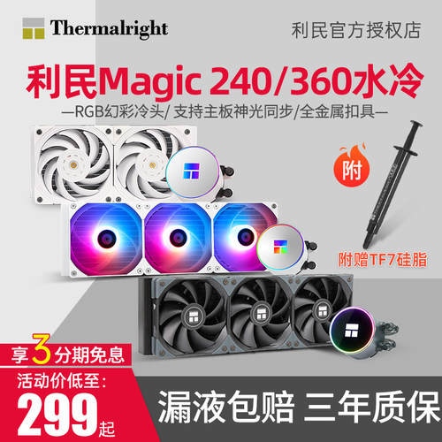 利民Fozen Mgi E     FM水冷散热器冰封幻境多平台一体式水冷U散