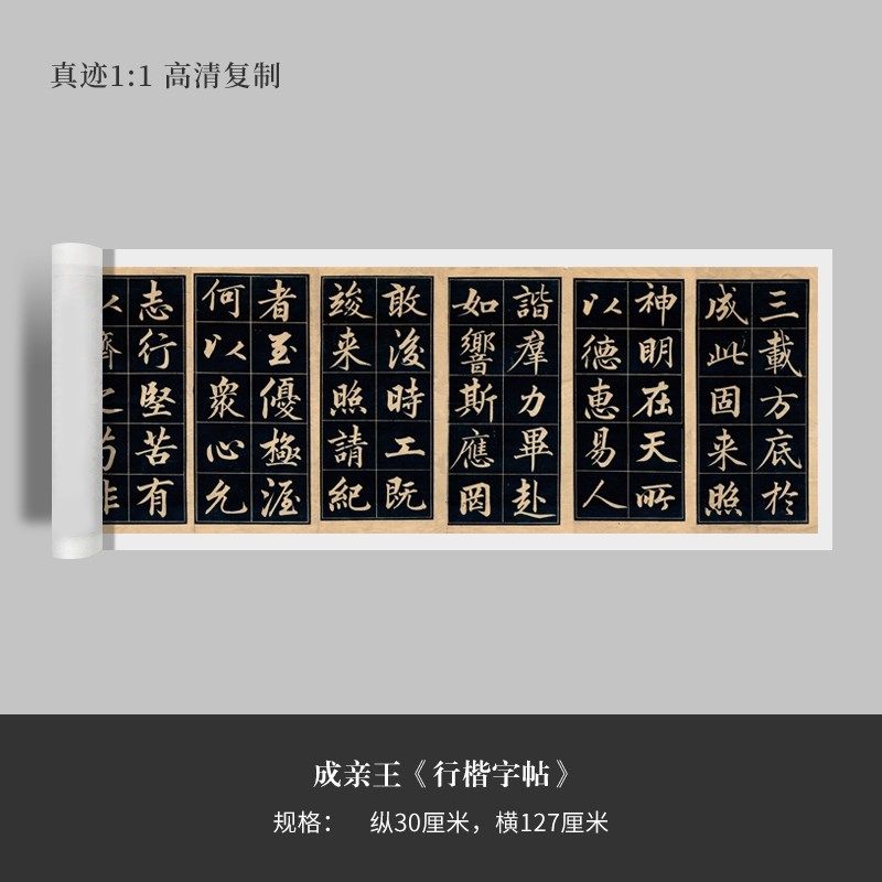 成亲王行楷字帖原大复制品毛笔书法练字帖临摹范长卷