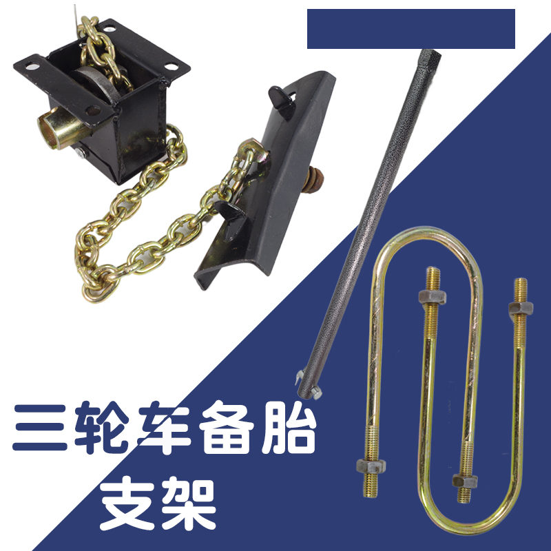 货车三轮车挂车农用车备胎支架130备胎升降器改装配件备胎工具