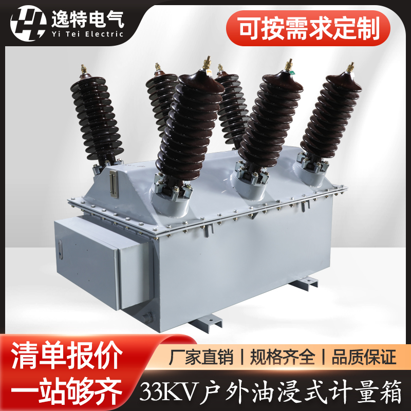 出口33KV户外油浸式计量箱JLS4-33/0.1KV 50/5 60/5组合式互感器