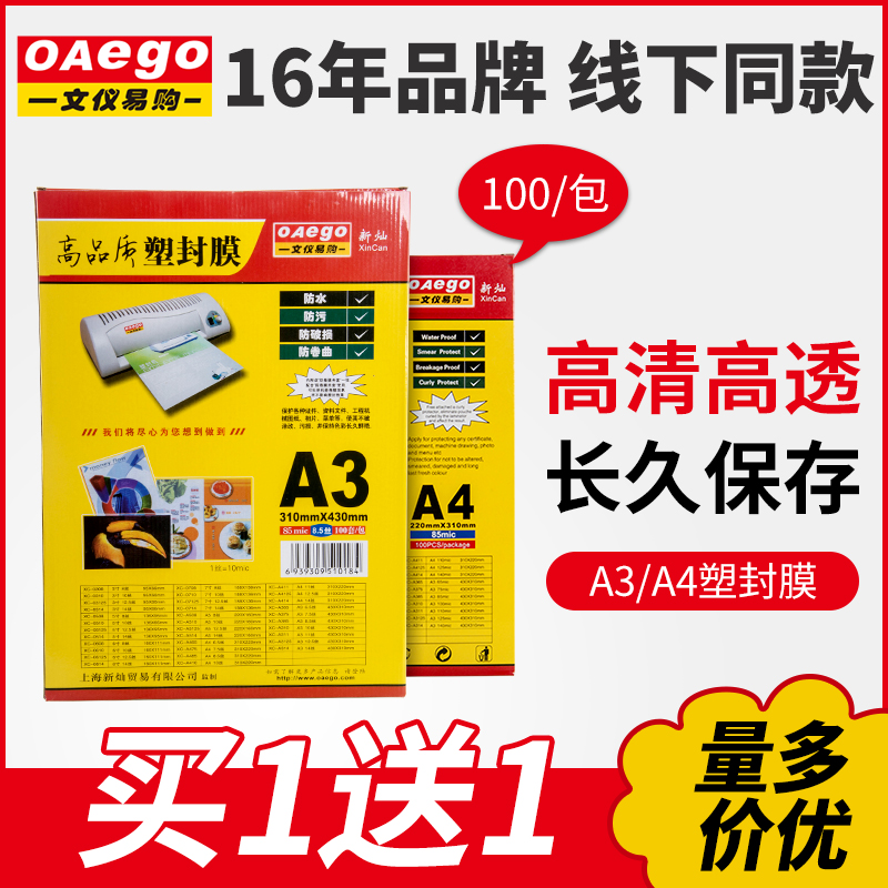 新灿文仪易购A4塑封膜护卡膜过塑膜A3过胶膜6.5丝相片过塑纸100张