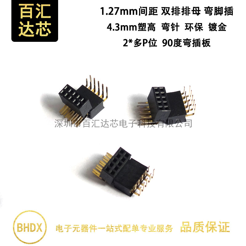 1.27mm间距 90度弯脚 双排母排针插座连接器 2*5/6/10/40P弯针座