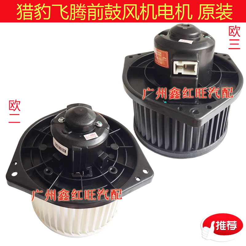 奇兵黑金刚飞腾鼓风机电机CT7CS9迈途CS10鼓风机电机前暖风马达