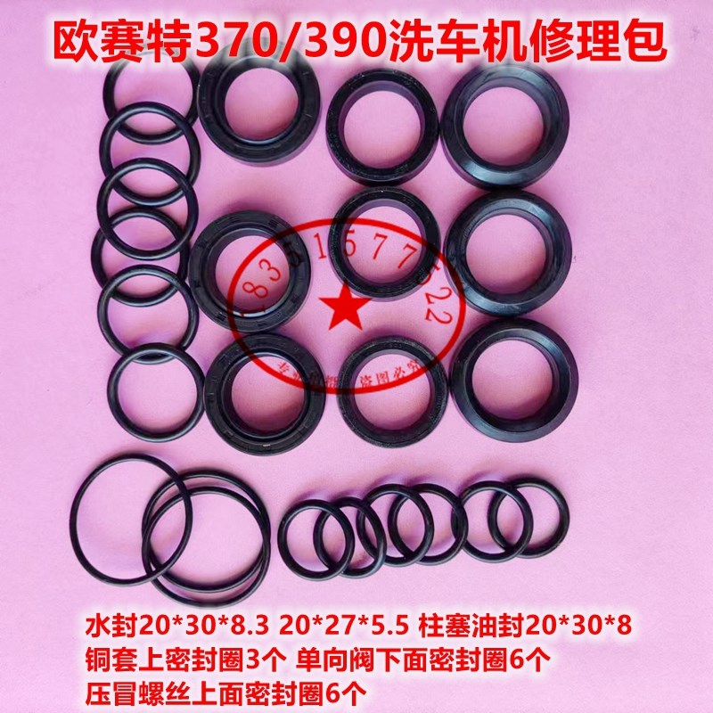 欧赛特黑马QL370T390T洗车机泵头配件包水封柱塞油封密封圈修理包