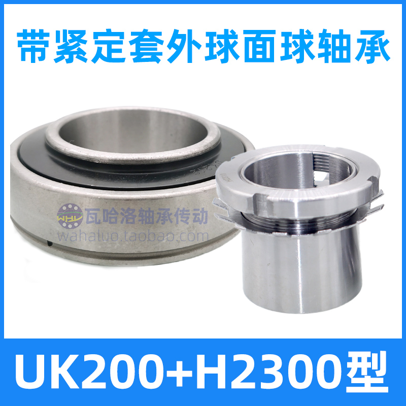 球面轴承加紧定套UK216 217 218+H2316 2317 2318