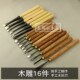 新手16件磨好可用 手工刻刀工具套装 东阳雕刻刀 木雕根雕工具