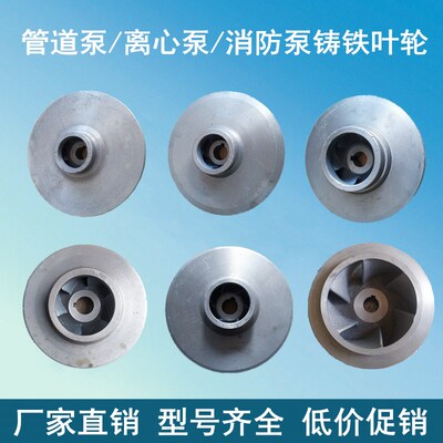 ISG管道泵IS离心泵BZ/ZX自吸泵ZW排污泵叶轮铸铁/不锈钢 水泵配件