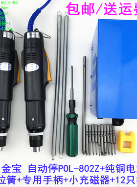 金宝 全自动型自动停精工电动螺丝刀 P0L-800Z/801Z/802Z修眼镜等