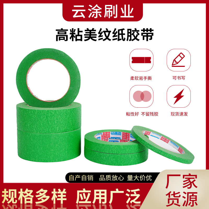 50米外墙真石漆专用绿色美纹纸胶带喷漆遮蔽美缝分色纸胶带耐高温