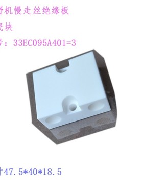 线切割配件 慢走丝牧野陶瓷绝缘板33EC095A401隔离板 上机头固定