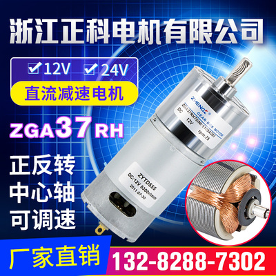 zhengk/正科 电机马达ZGA37RH微型直流减速电机12V24V直流电机