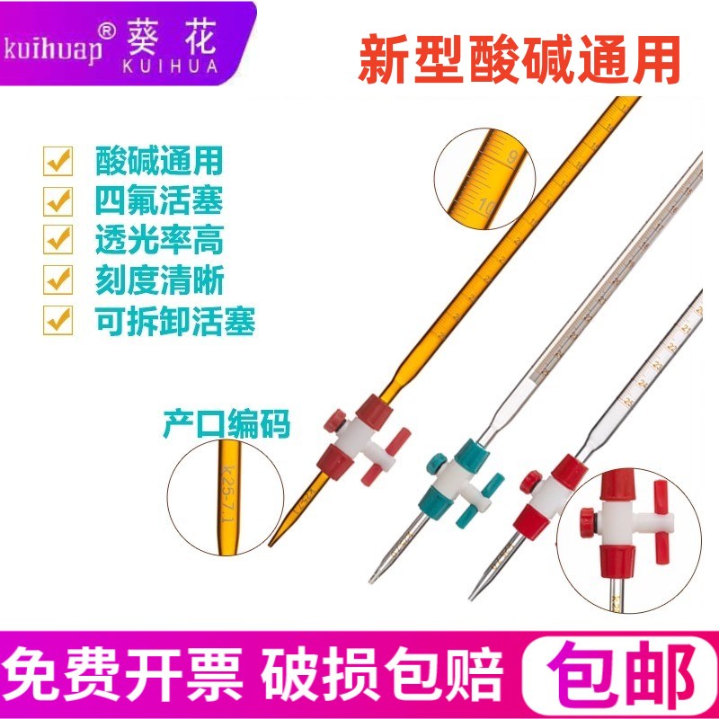 葵酸碱通用滴定管棕色蓝白线新型氟活塞酸式碱式两用 化学实验