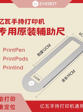 EEO inen inod手持打印机拉机笔专用原装辅助尺