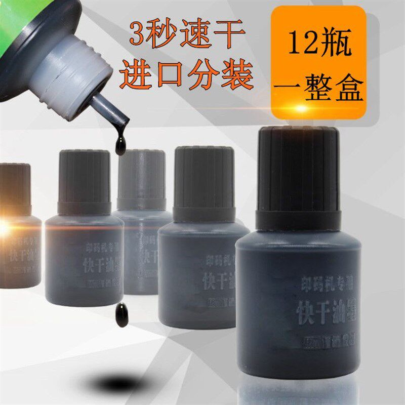 瓶墨生产日期灭快干油墨 手动打码速干墨