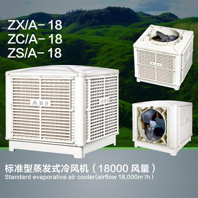 科叶水工业环保水冷扇蒸发式工厂房车间制冷设备