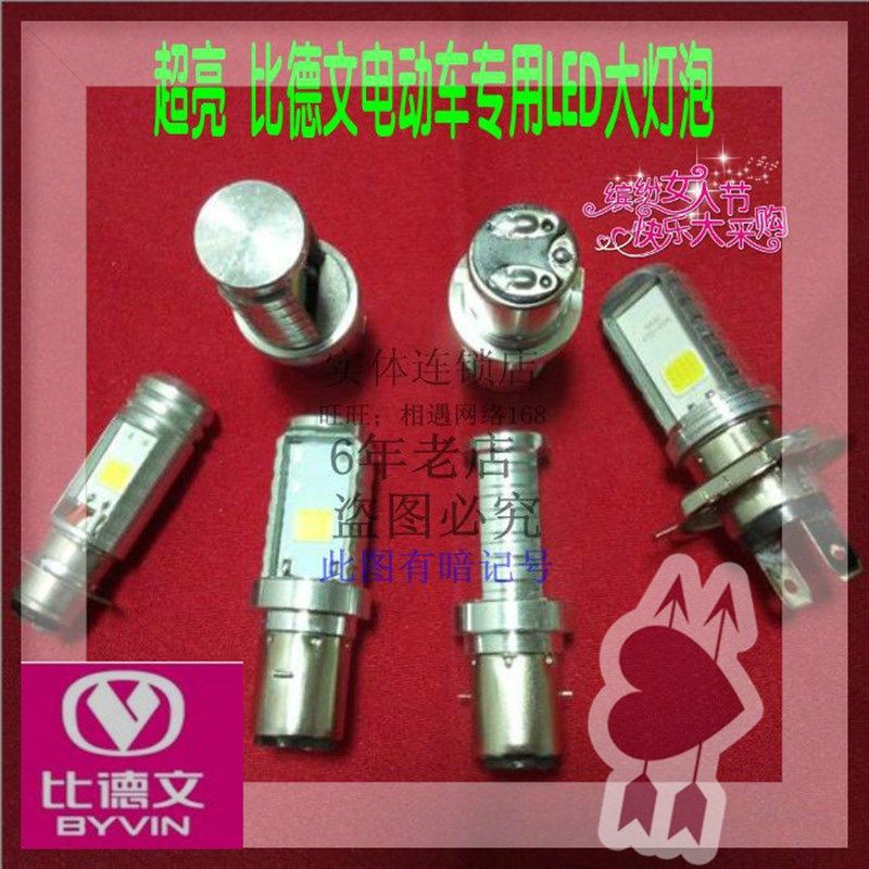 比德文电动车电摩大灯改装灯泡超亮远近前照灯车灯