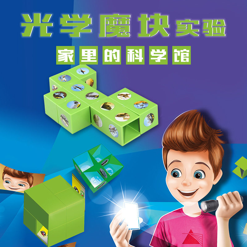 探索小子幼儿园光学魔块小制作科学实验科教儿童材料 装