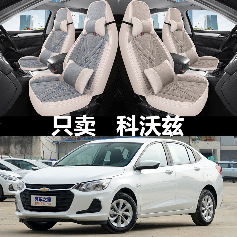 雪佛兰科沃兹全包座椅亚麻坐垫季汽车座布